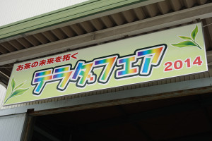 テラダフェア2014 看板